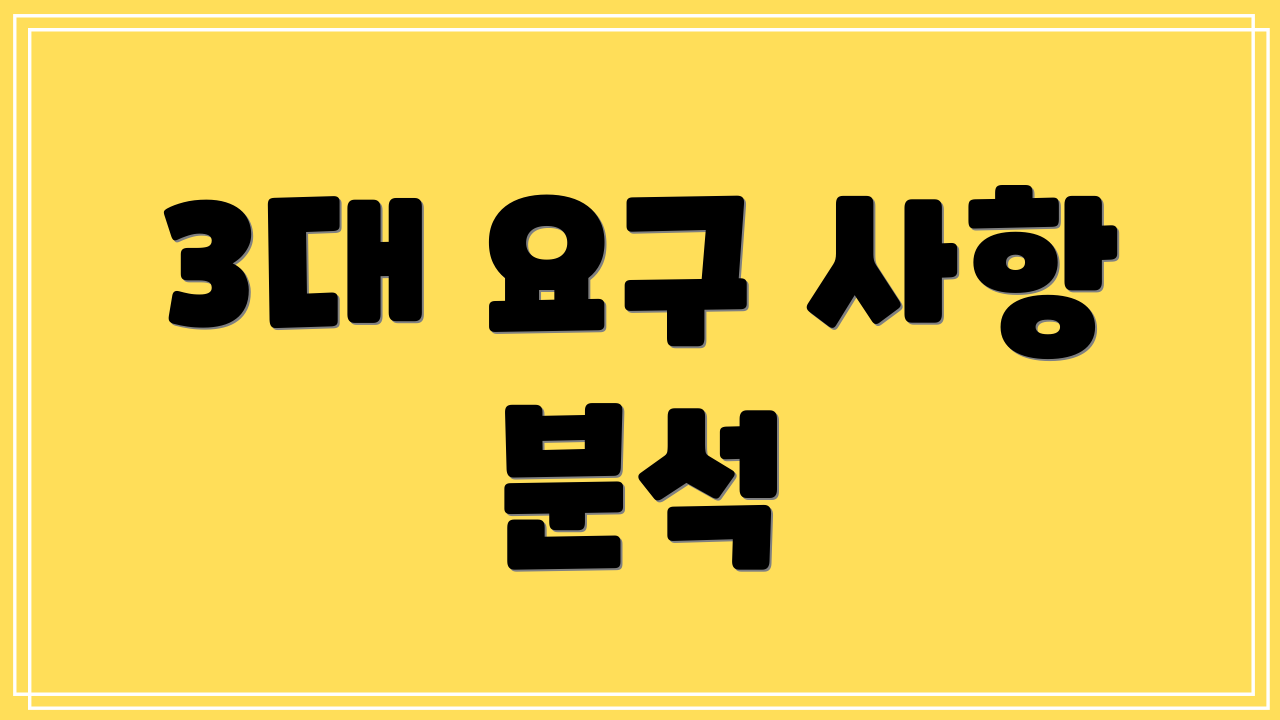 3대 요구 사항 분석