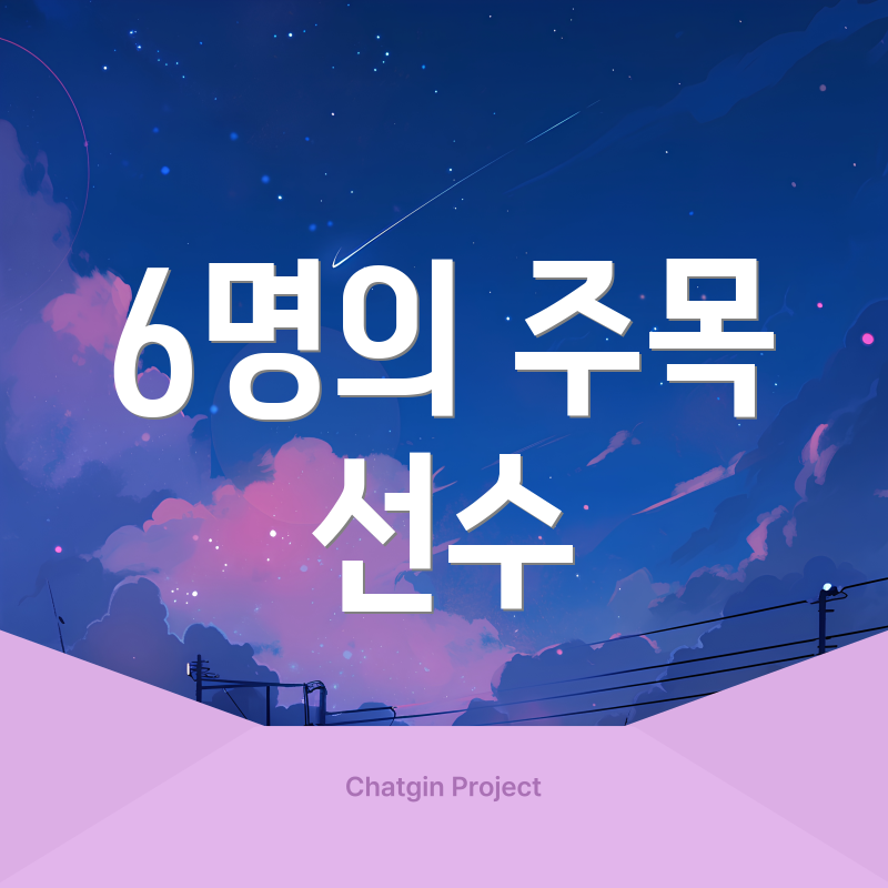 6명의 주목 선수
