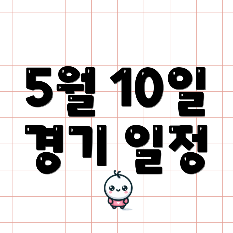 5월 10일 경기 일정