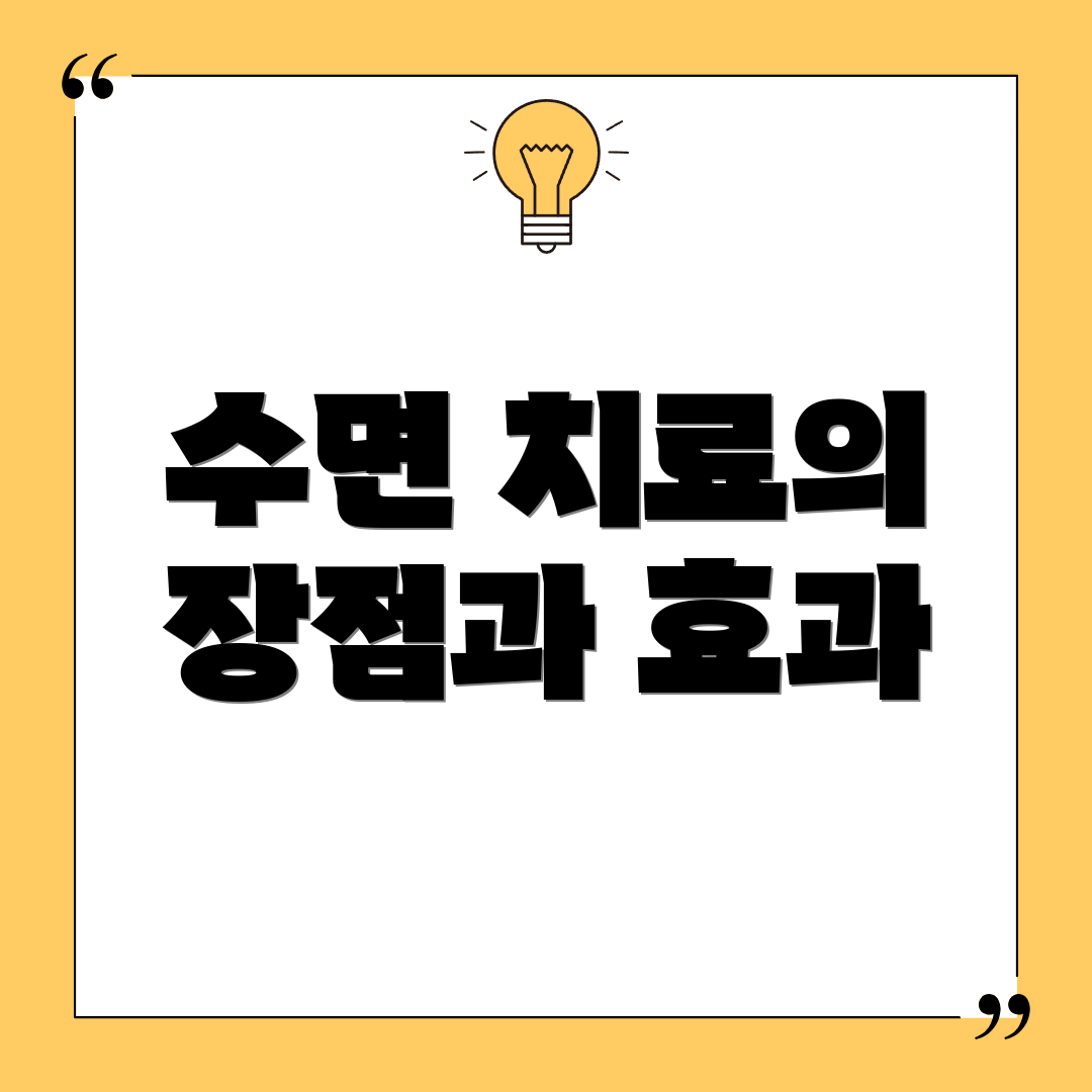 수면 치료의 장점과 효과