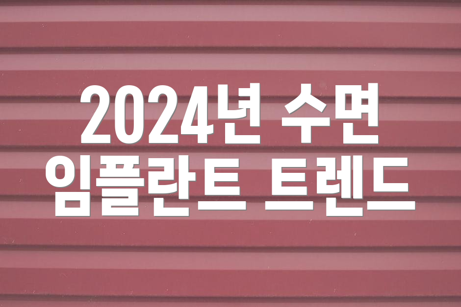2024년 수면 임플란트 트렌드