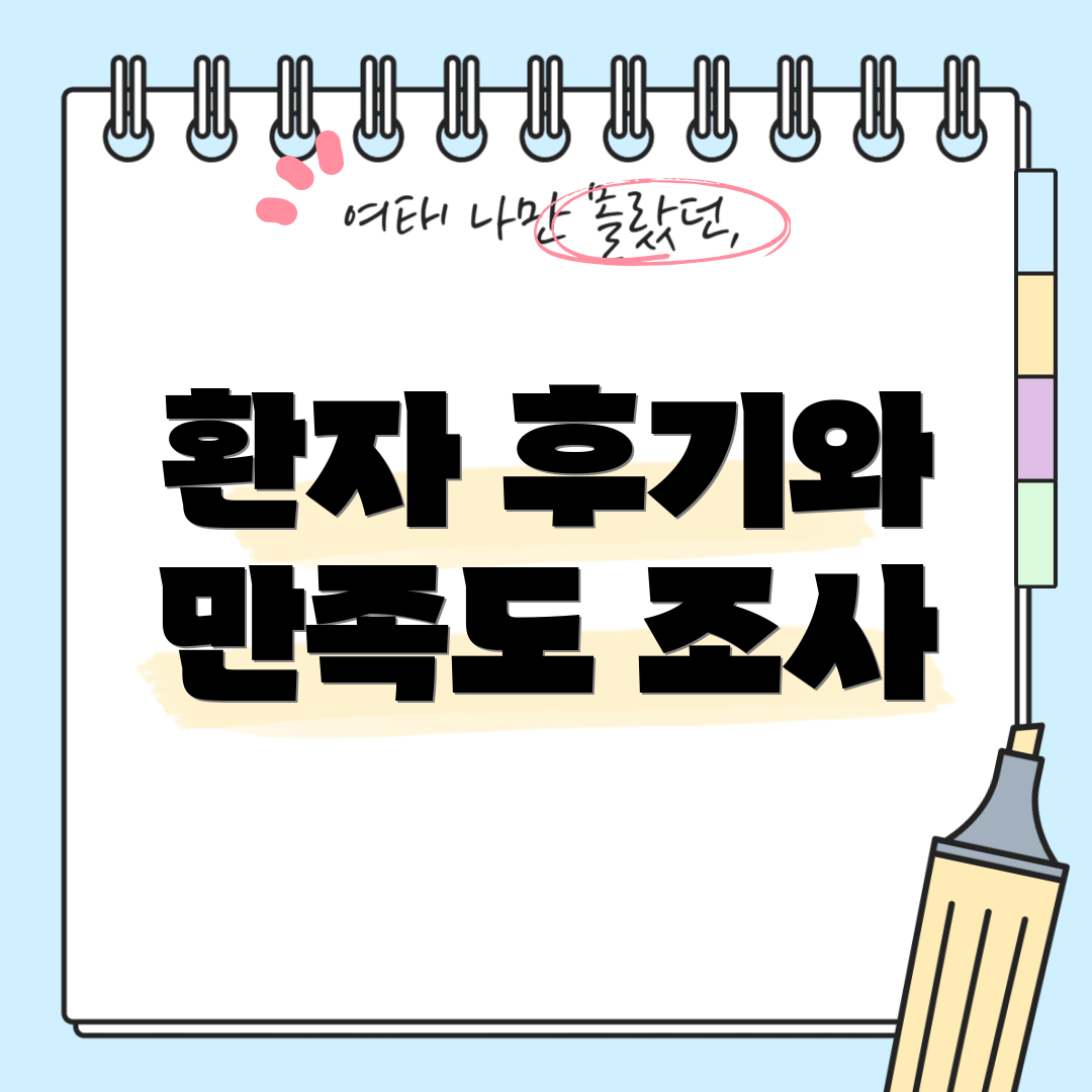 환자 후기와 만족도 조사