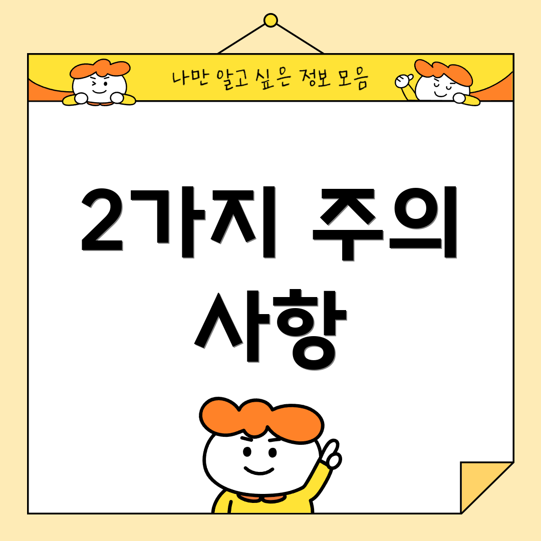 2가지 주의 사항
