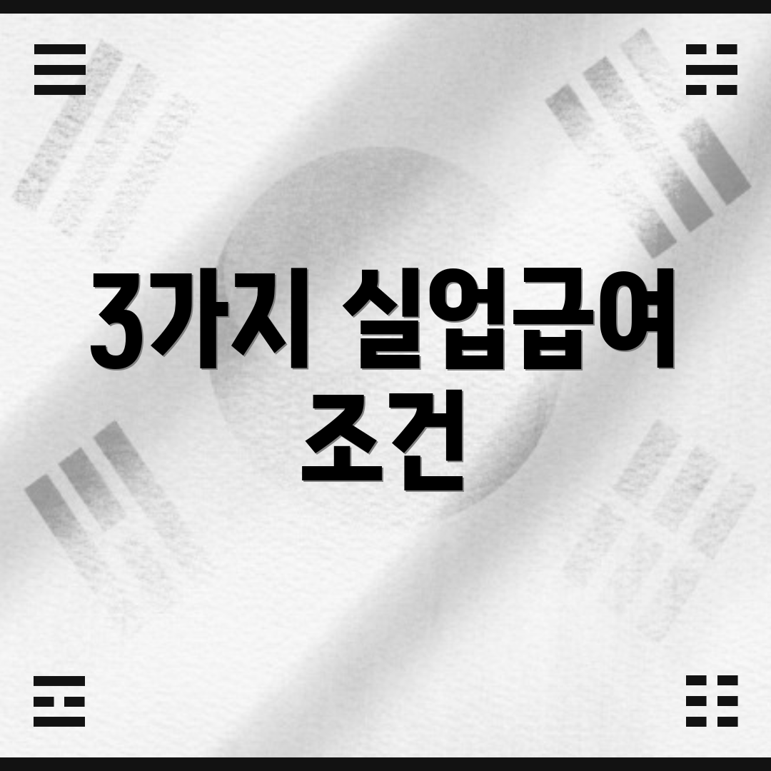 3가지 실업급여 조건