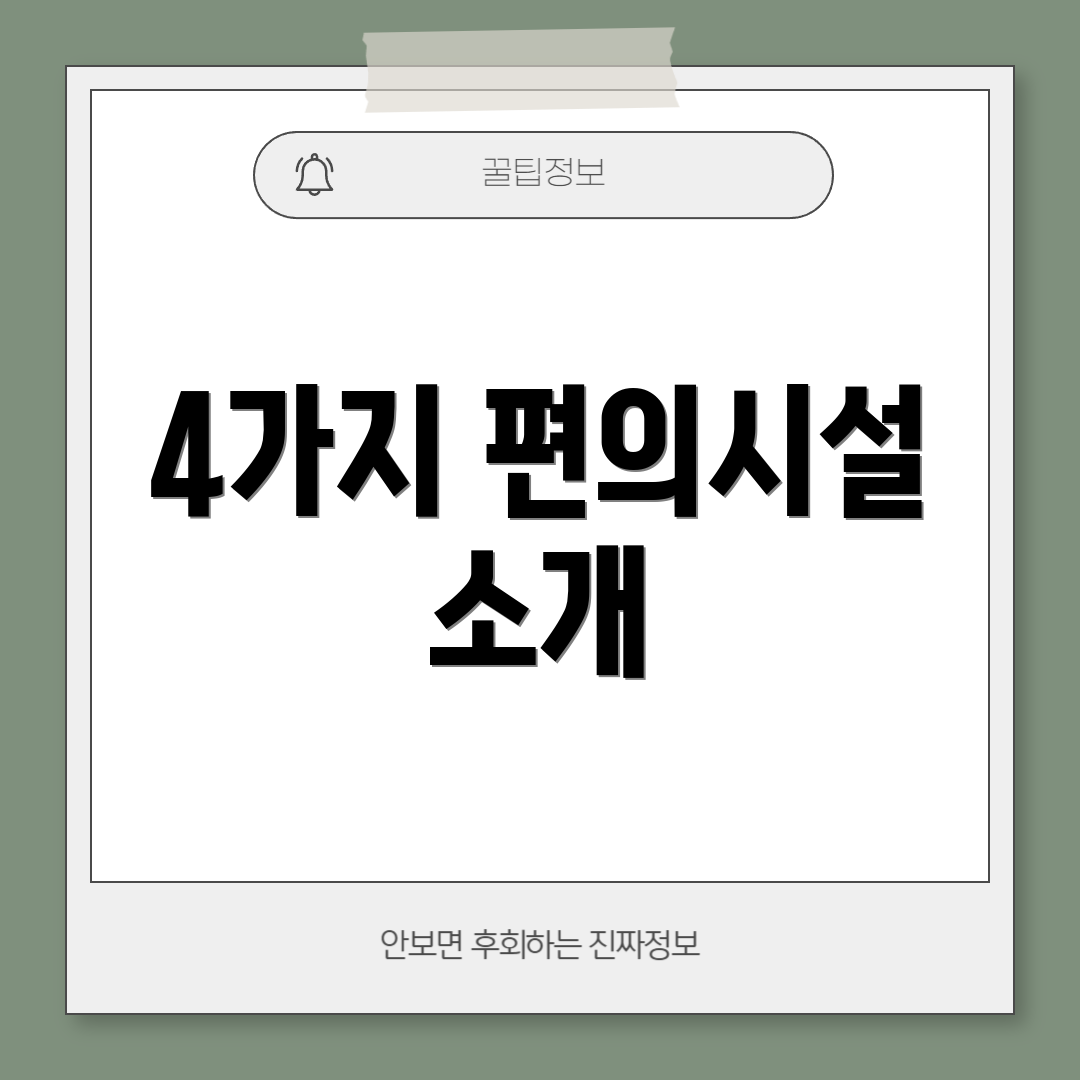 4가지 편의시설 소개