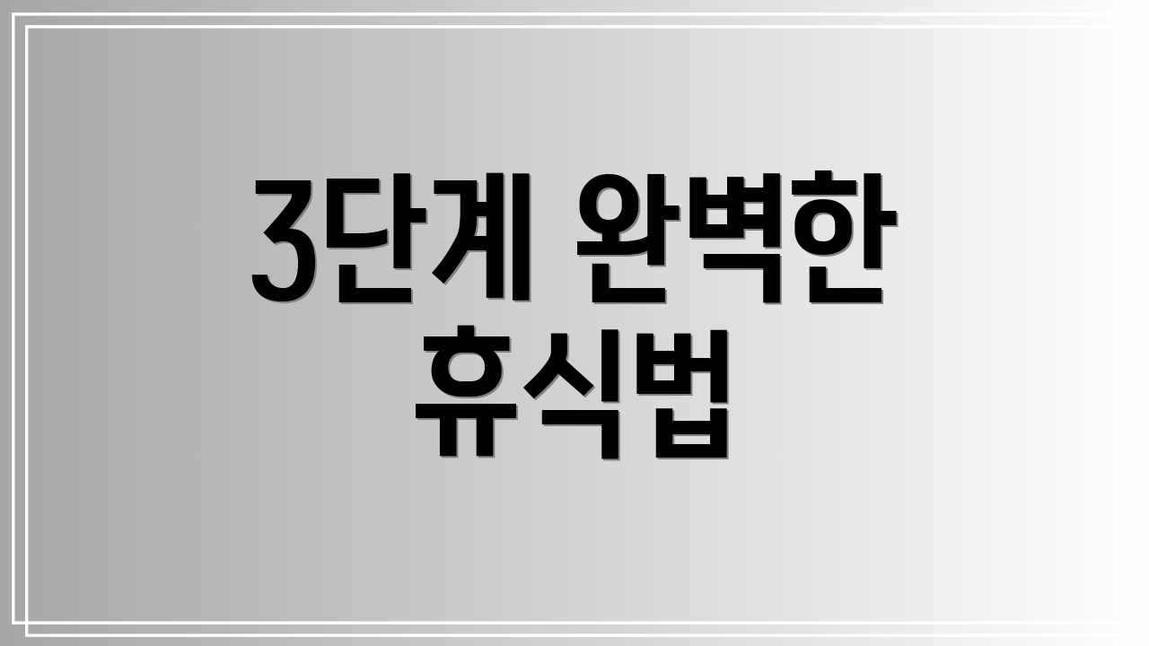 3단계 완벽한 휴식법