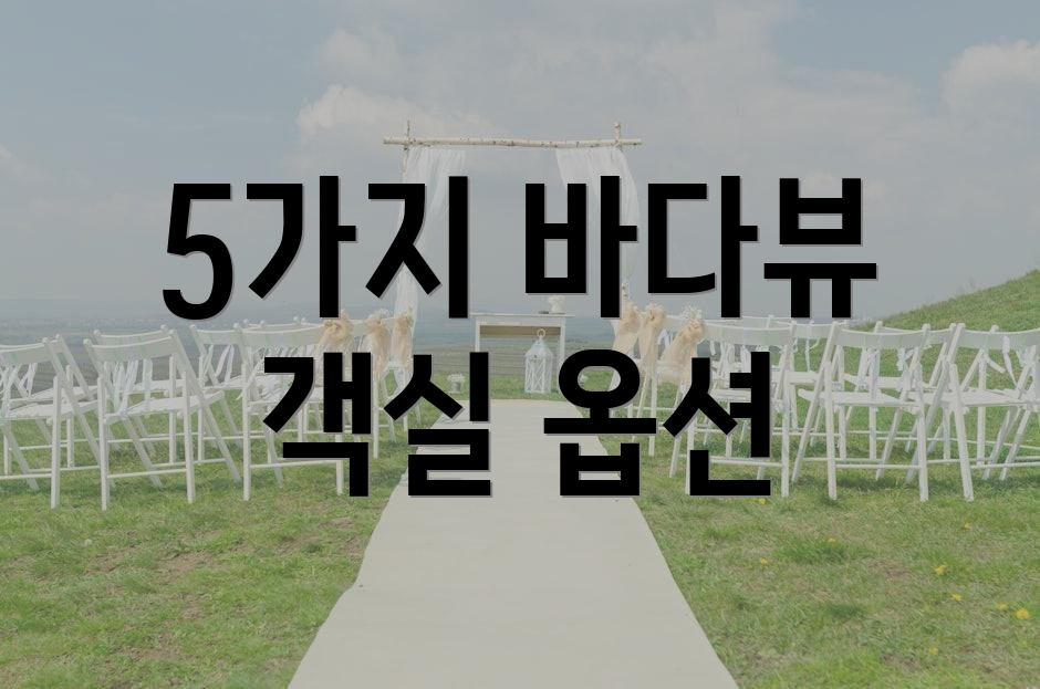 5가지 바다뷰 객실 옵션
