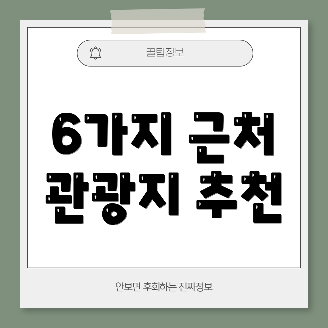 6가지 근처 관광지 추천