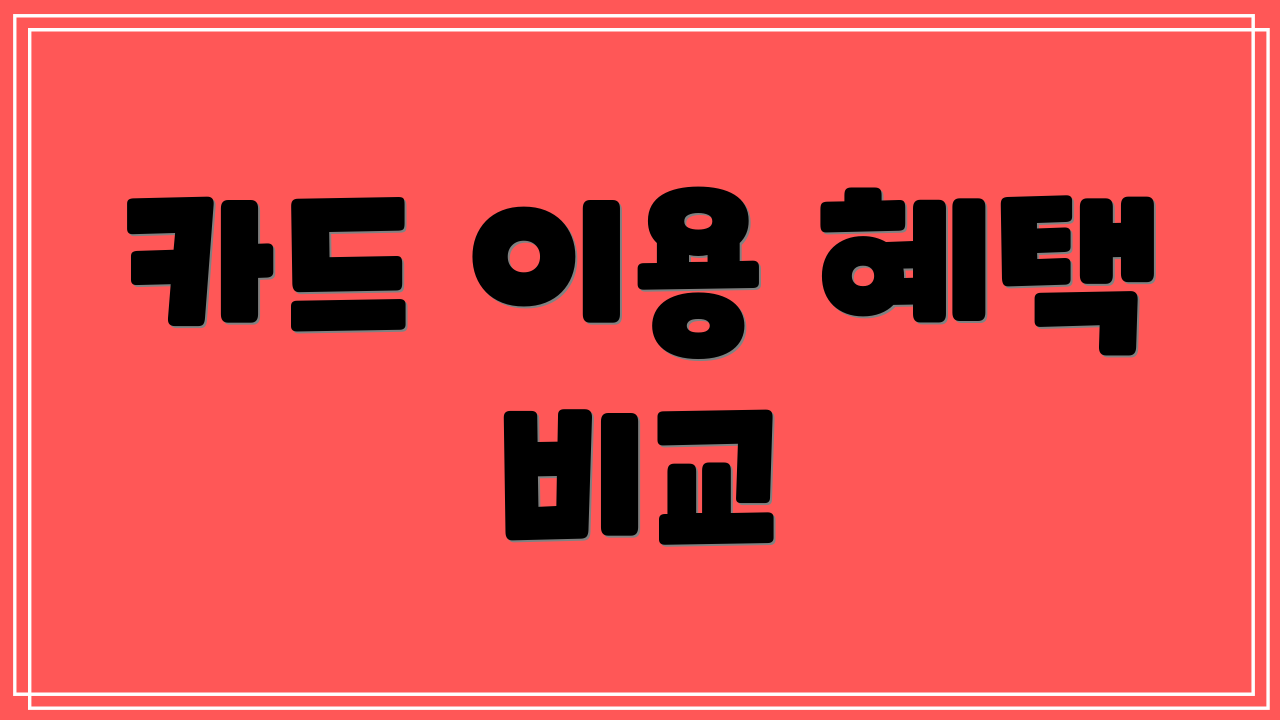 카드 이용 혜택 비교