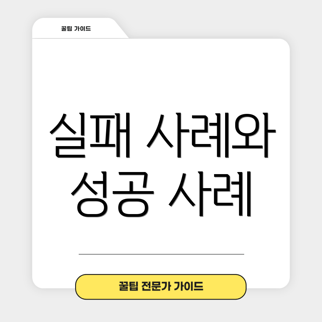 실패 사례와 성공 사례
