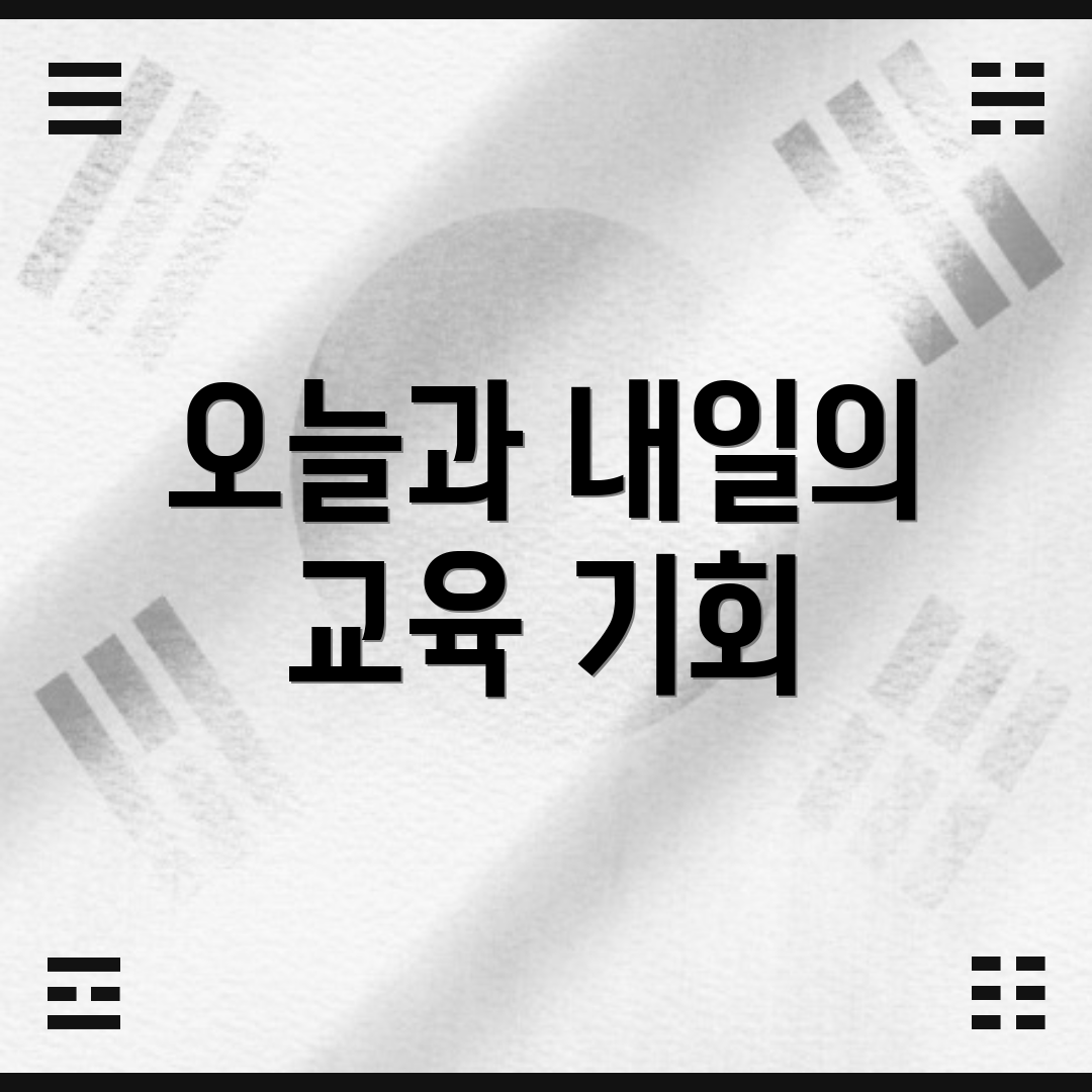오늘과 내일의 교육 기회