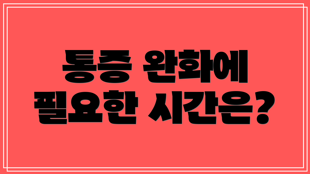 통증 완화에 필요한 시간은?