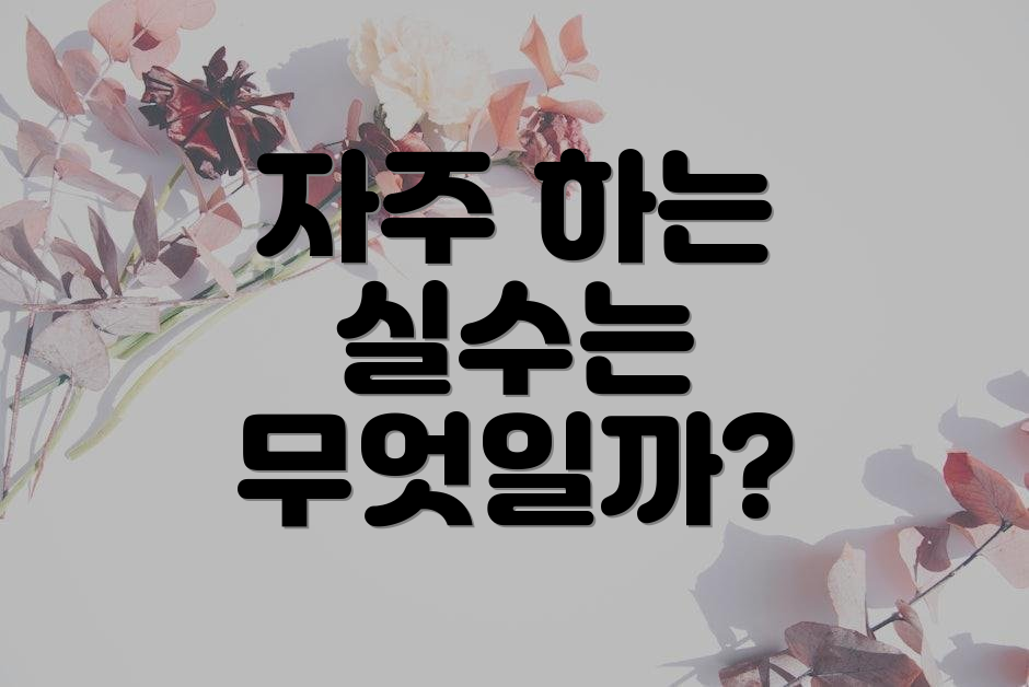 자주 하는 실수는 무엇일까?
