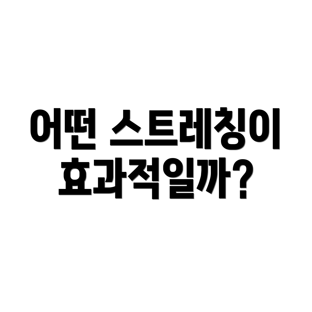어떤 스트레칭이 효과적일까?
