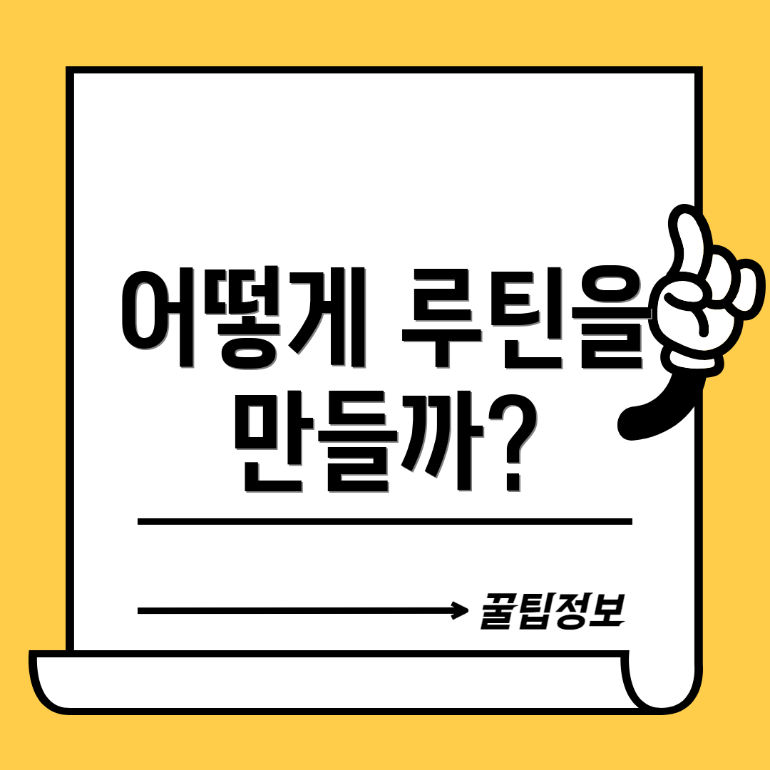 어떻게 루틴을 만들까?