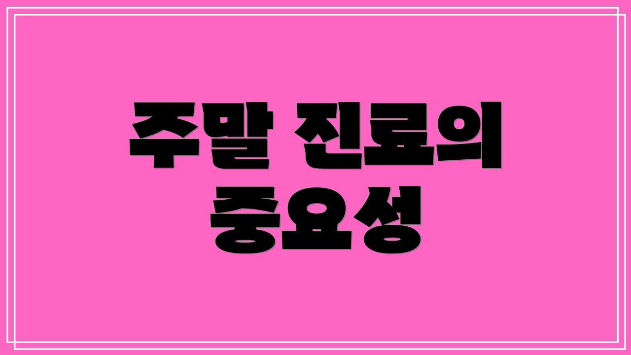 주말 진료의 중요성