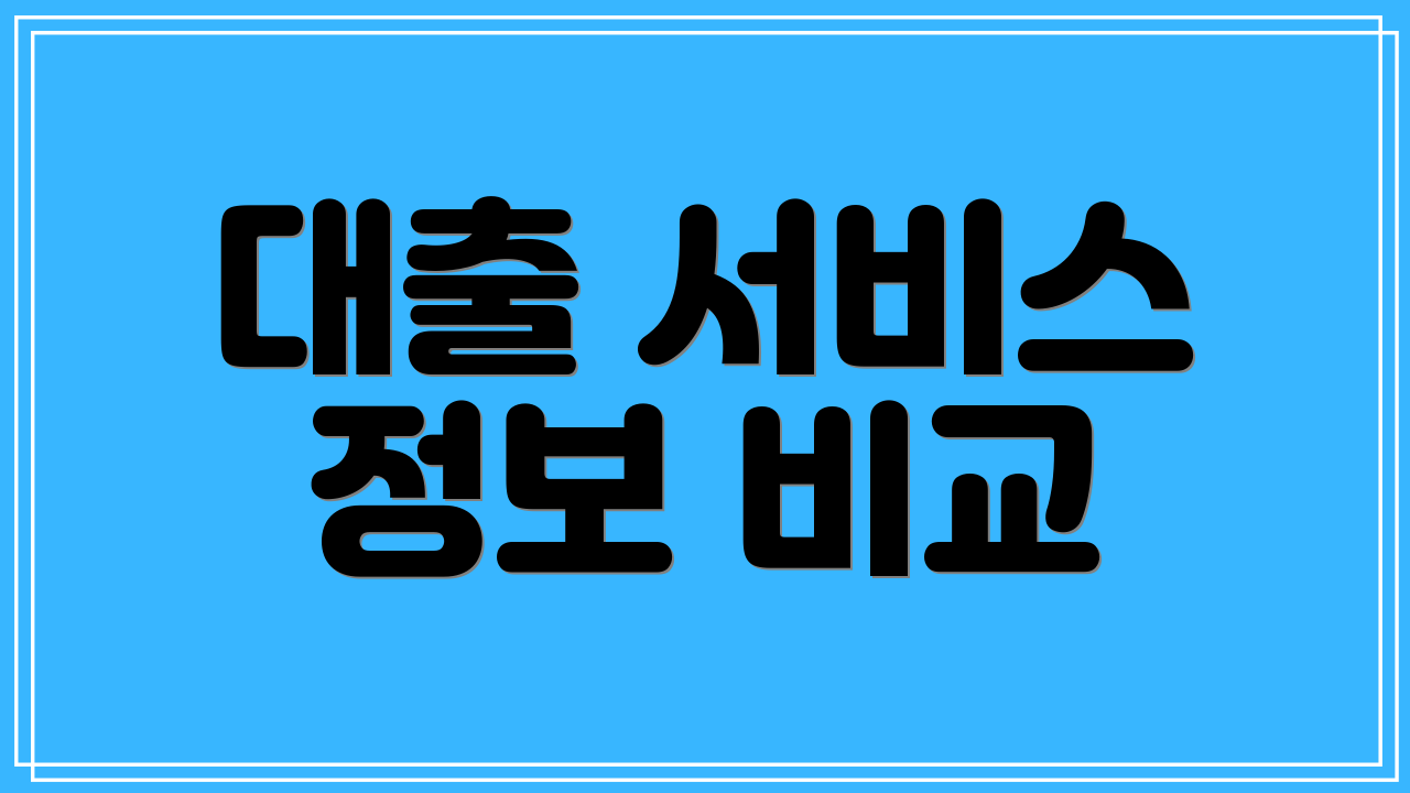 대출 서비스 정보 비교