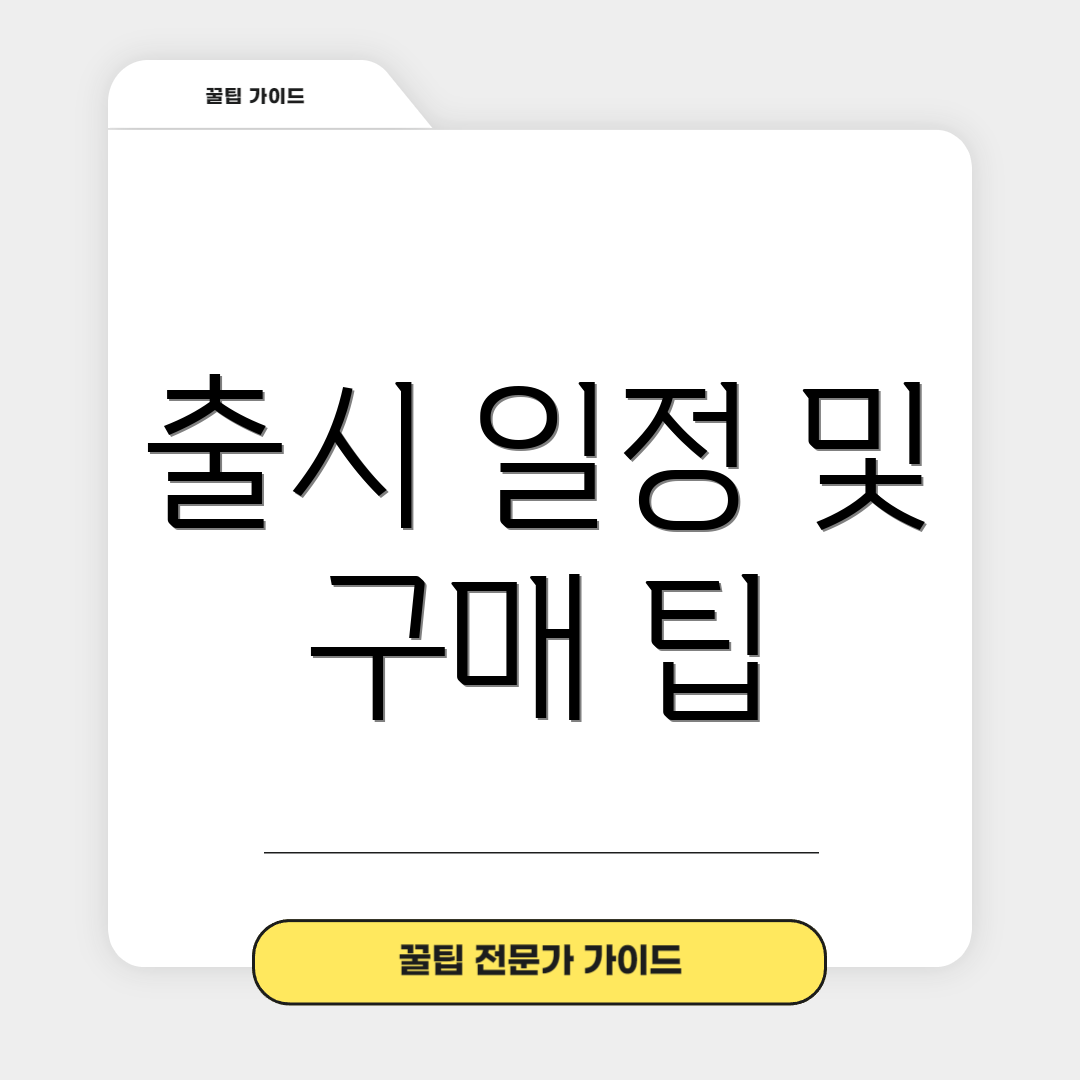 출시 일정 및 구매 팁