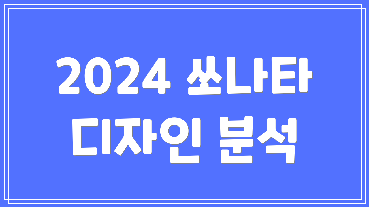 2024 쏘나타 디자인 분석