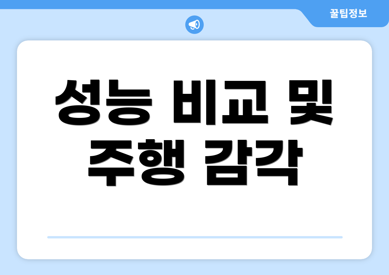 성능 비교 및 주행 감각