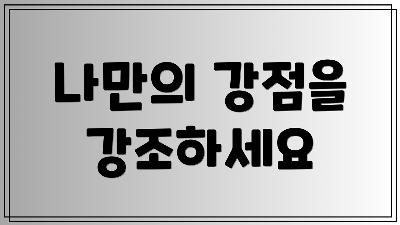 나만의 강점을 강조하세요