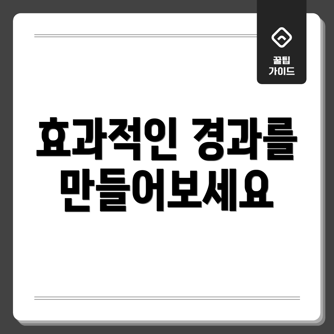 효과적인 경과를 만들어보세요