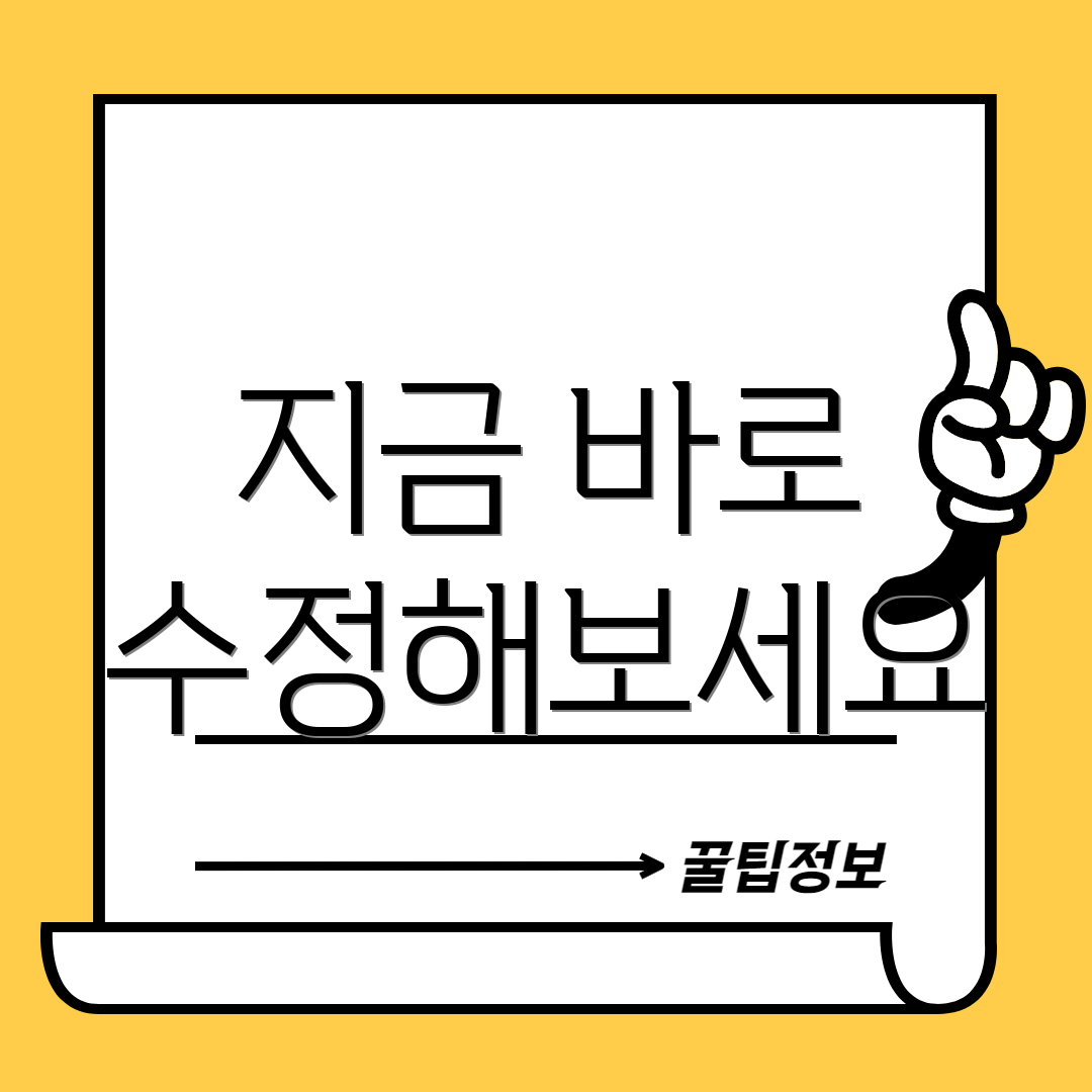 지금 바로 수정해보세요