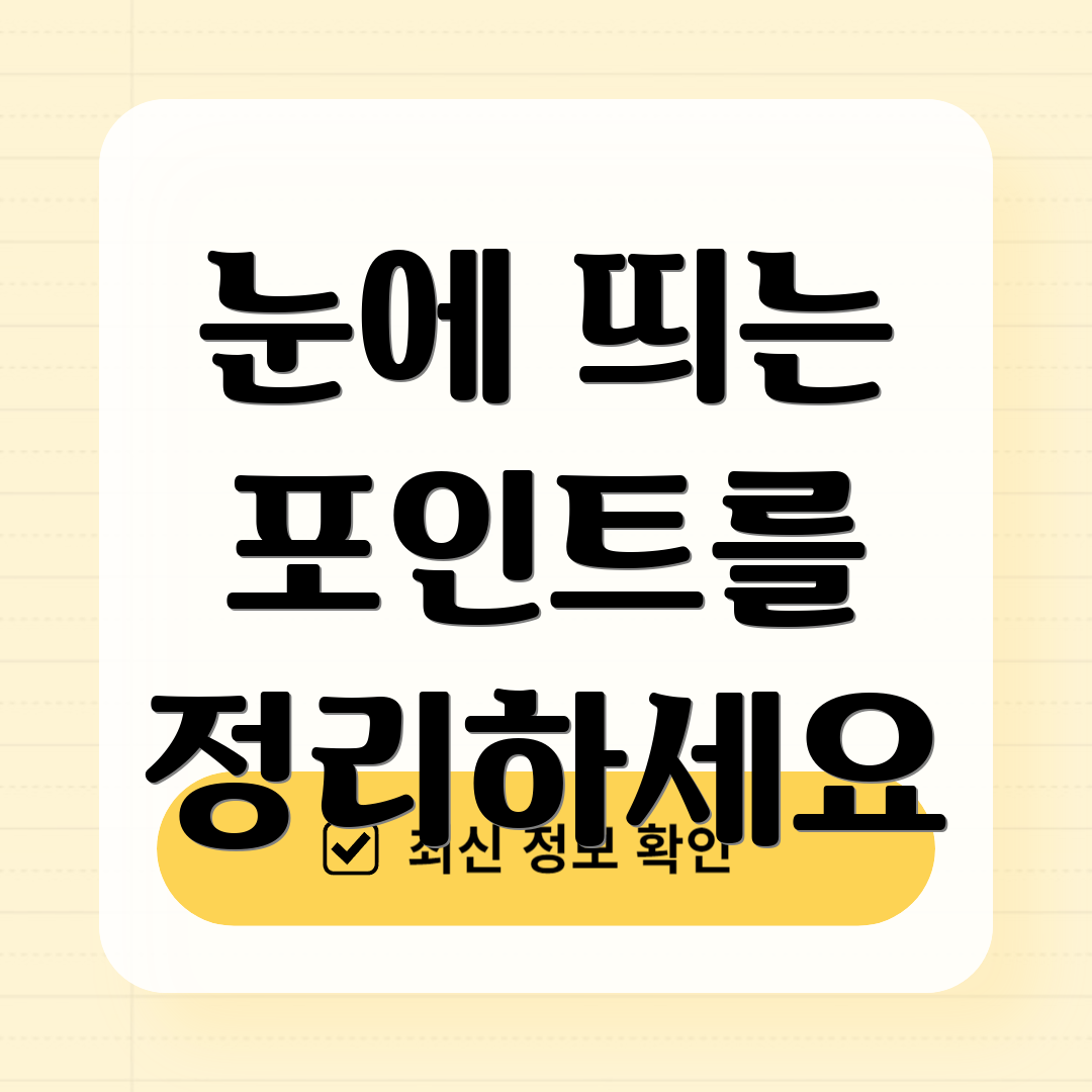 눈에 띄는 포인트를 정리하세요