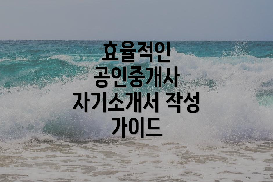 효율적인 공인중개사 자기소개서 작성 가이드