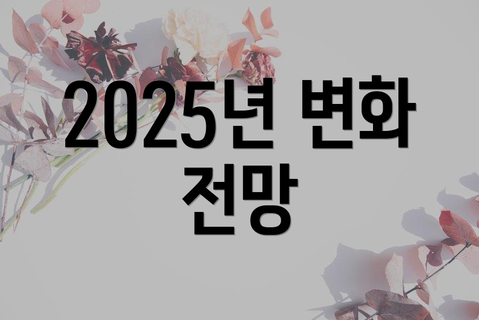 2025년 변화 전망