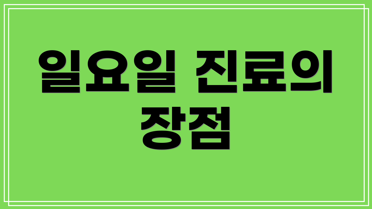 일요일 진료의 장점