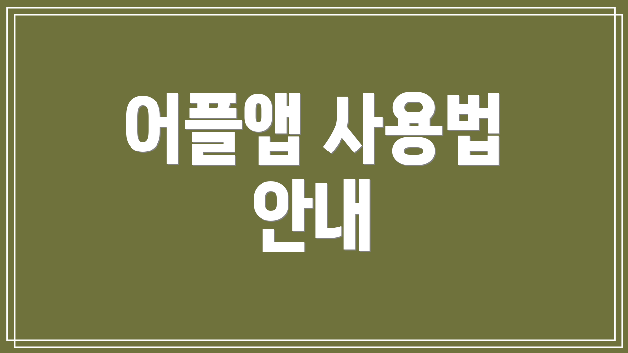 어플앱 사용법 안내
