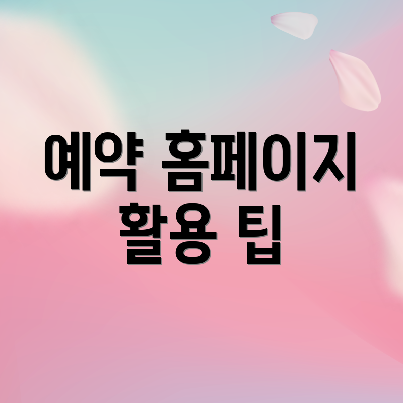 예약 홈페이지 활용 팁