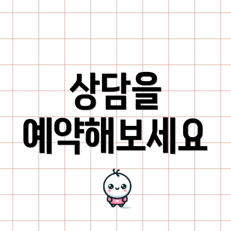 상담을 예약해보세요