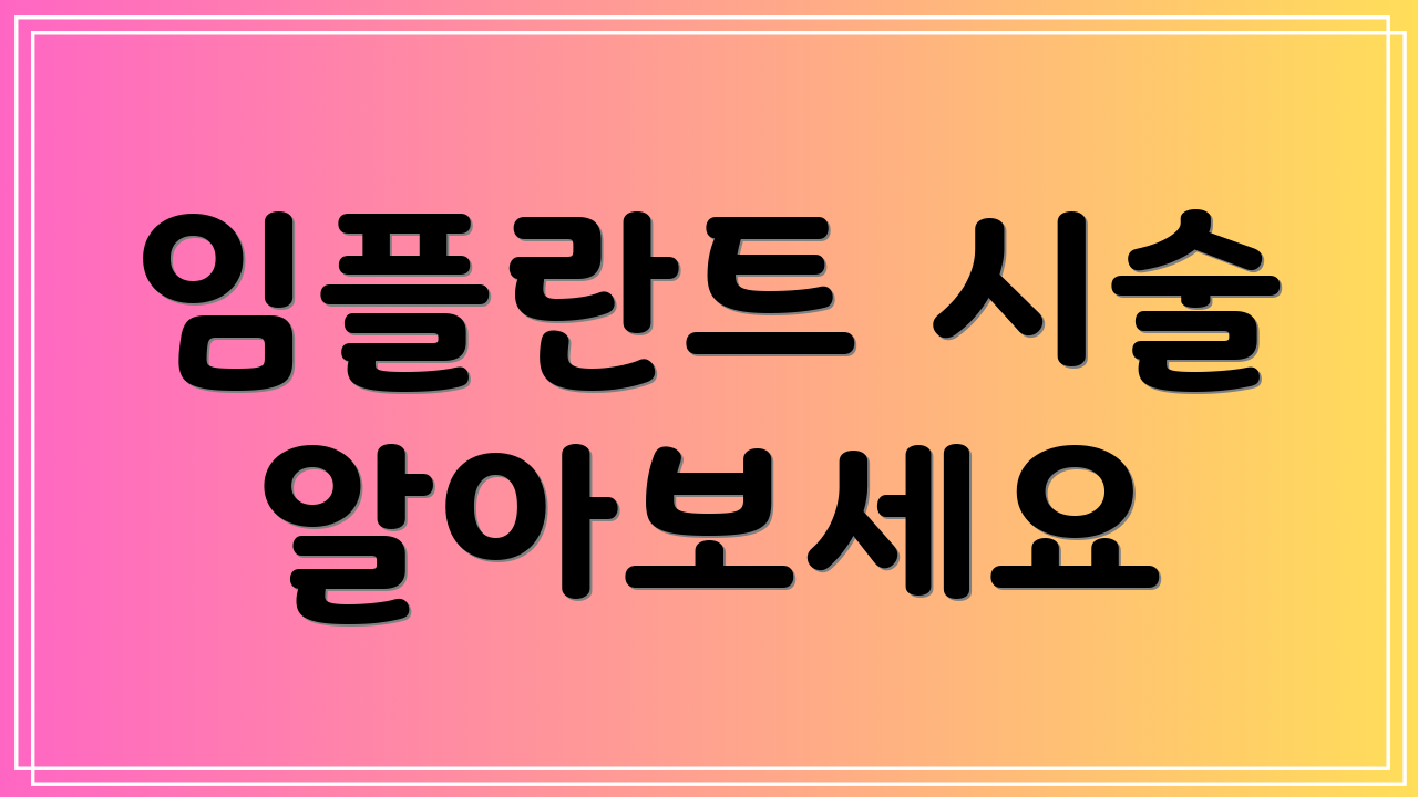 임플란트 시술 알아보세요