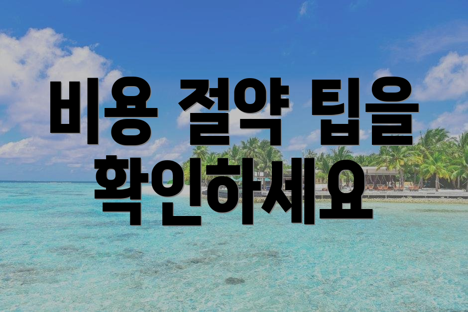 비용 절약 팁을 확인하세요