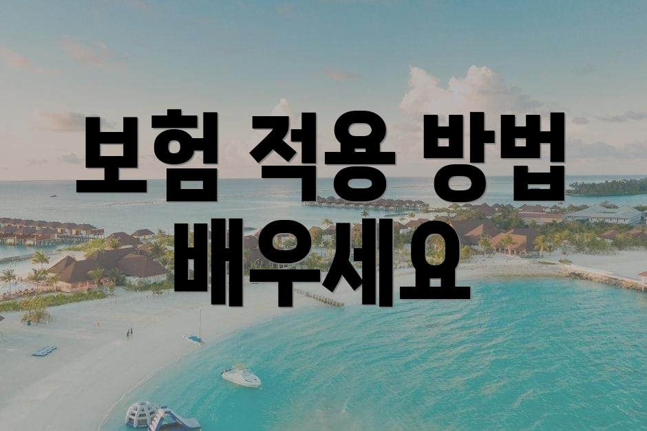 보험 적용 방법 배우세요
