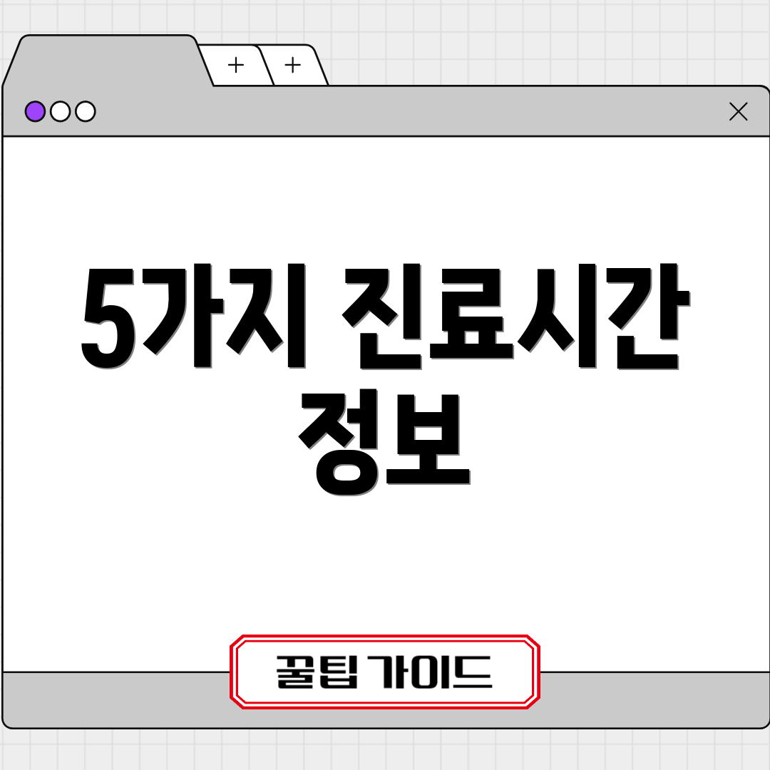 5가지 진료시간 정보
