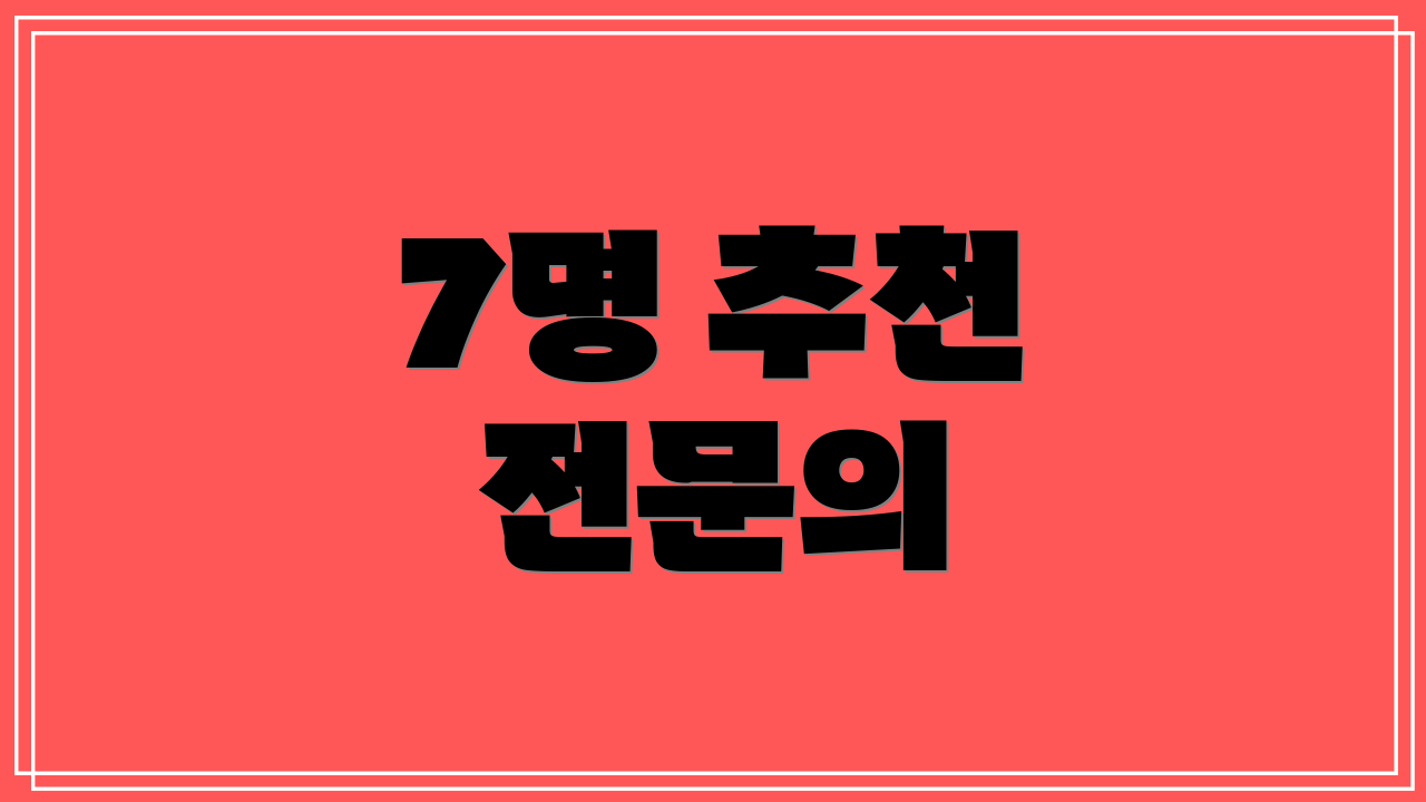 7명 추천 전문의