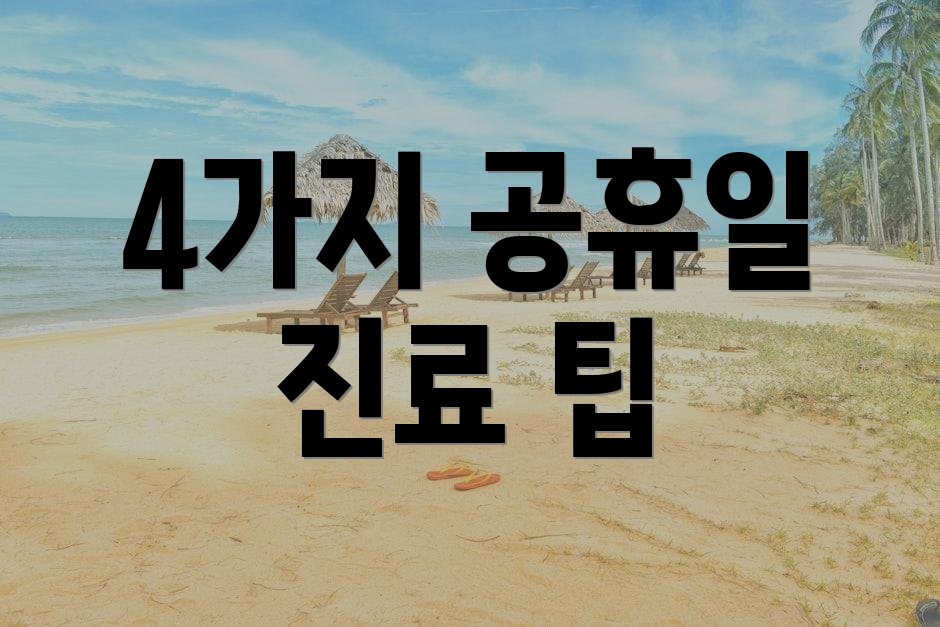 4가지 공휴일 진료 팁
