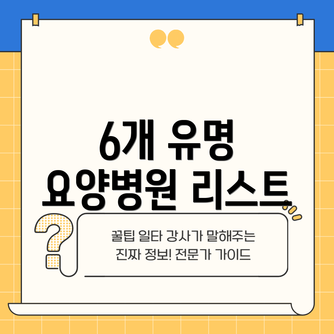 6개 유명 요양병원 리스트