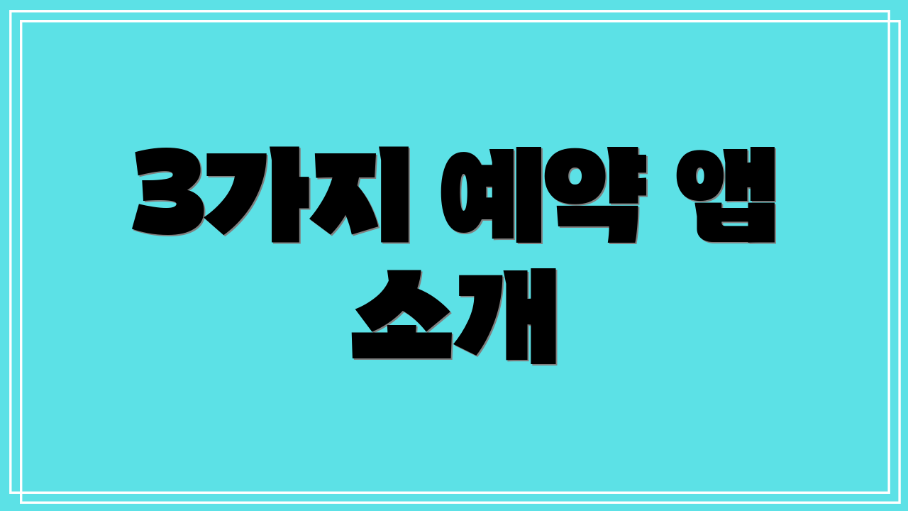 3가지 예약 앱 소개