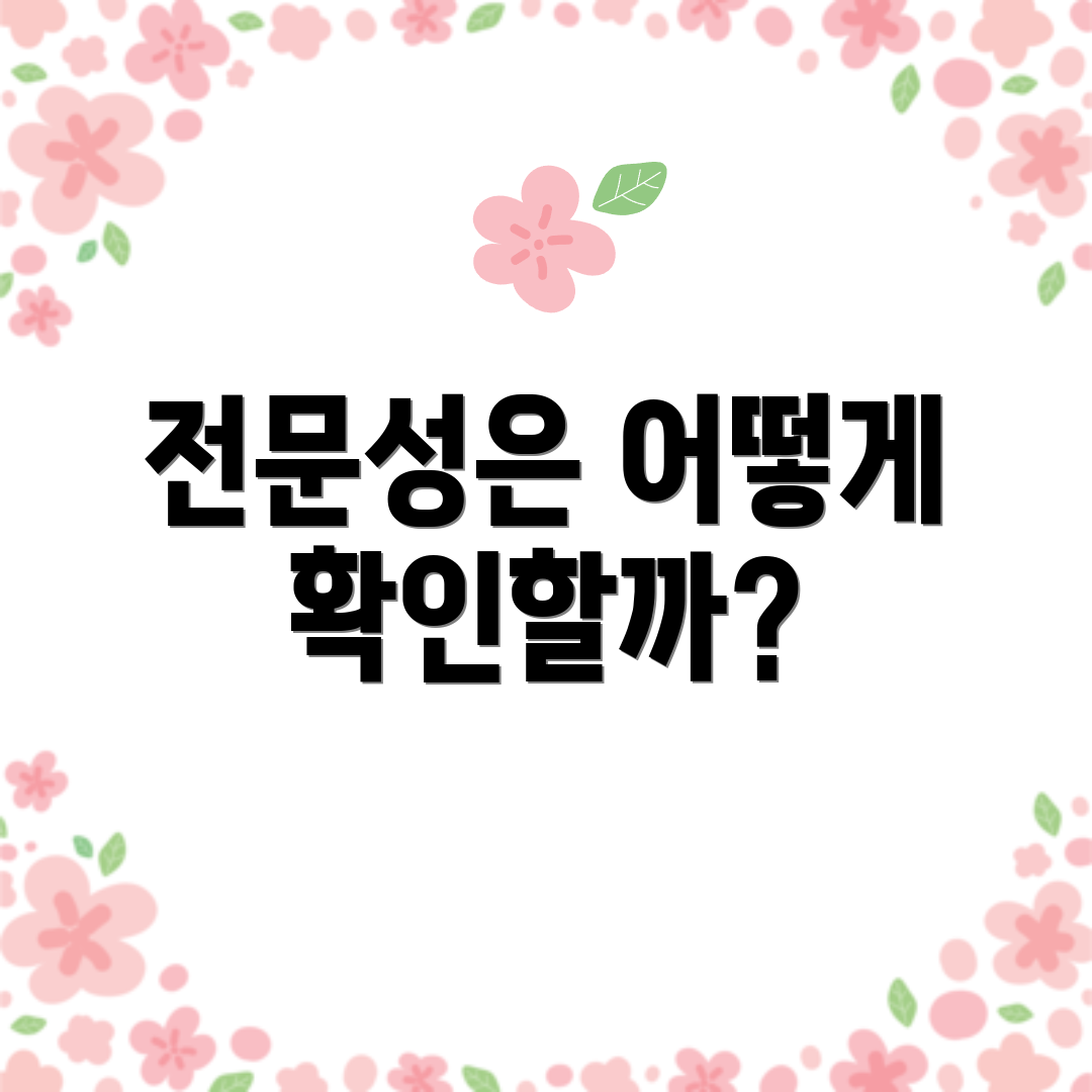 전문성은 어떻게 확인할까?
