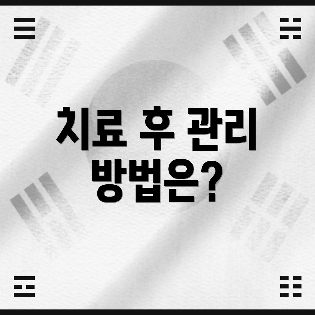 치료 후 관리 방법은?