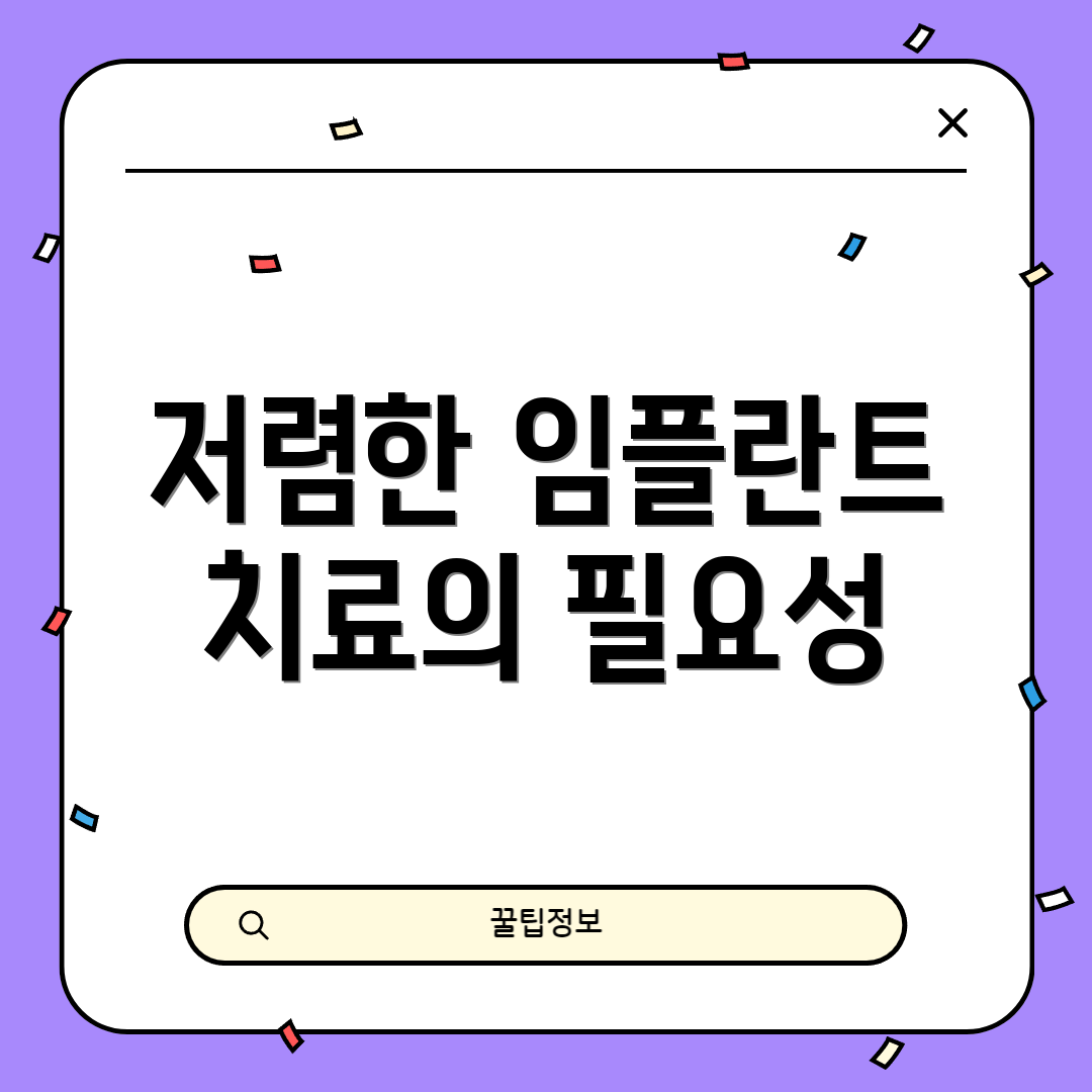 저렴한 임플란트 치료의 필요성