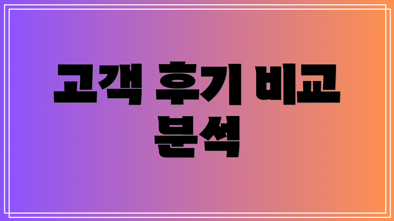 고객 후기 비교 분석