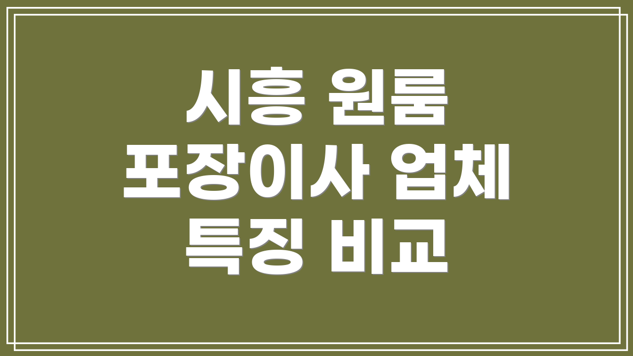 시흥 원룸 포장이사 업체 특징 비교