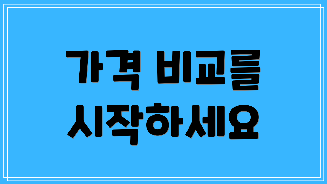 가격 비교를 시작하세요