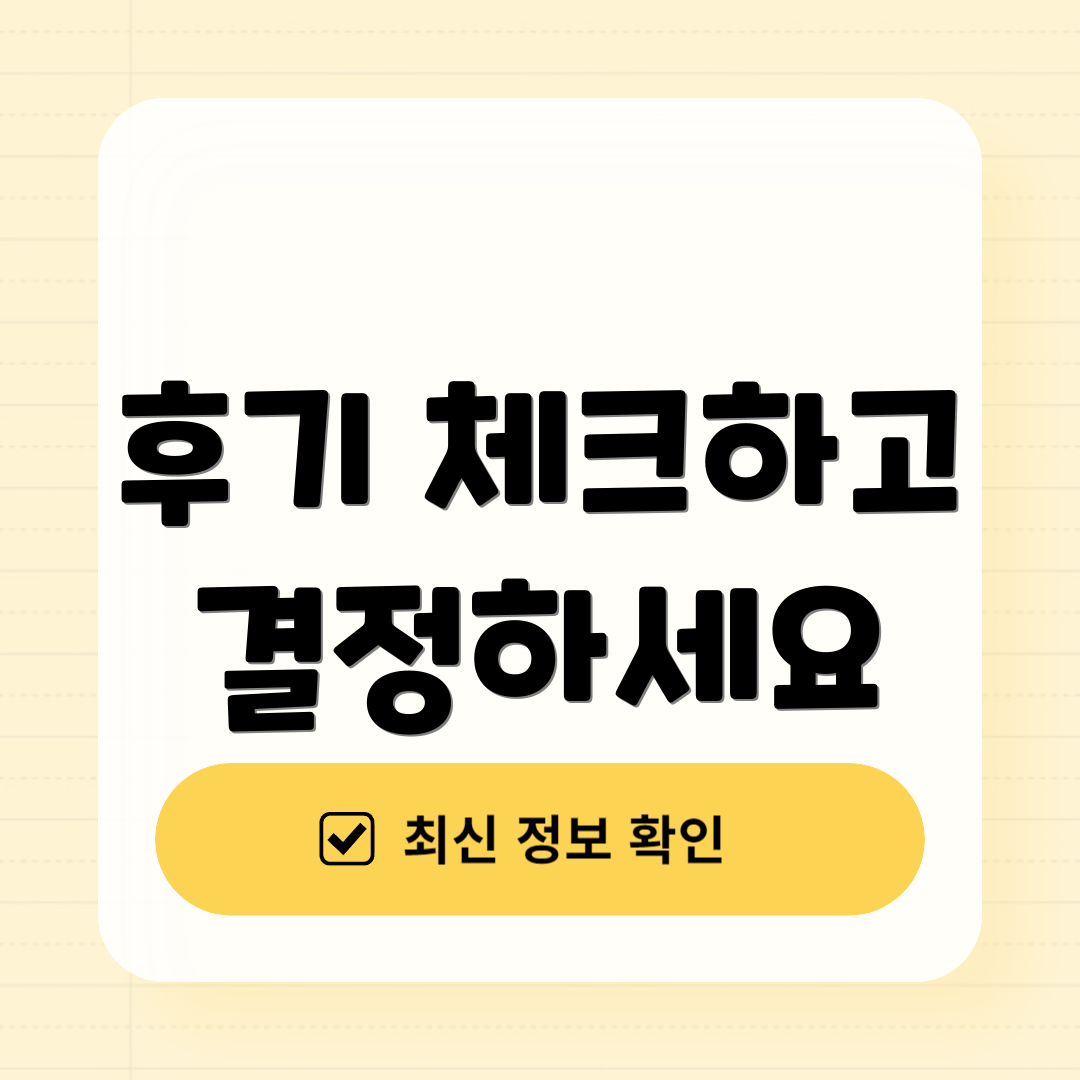 후기 체크하고 결정하세요