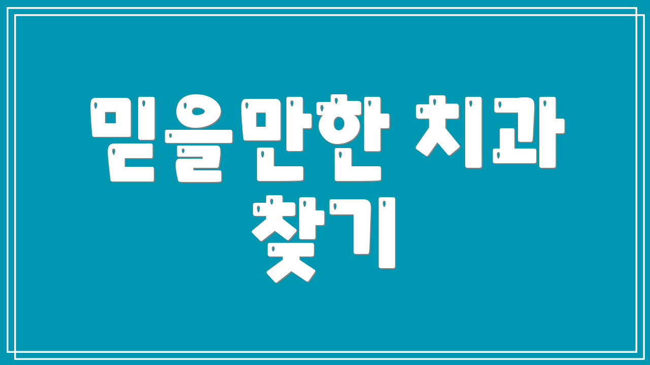 믿을만한 치과 찾기
